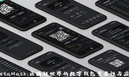 
MetaMask：区块链世界的数字钱包重要性与应用