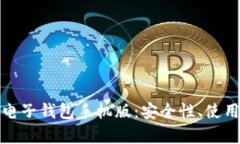 全面解析以太坊电子钱包