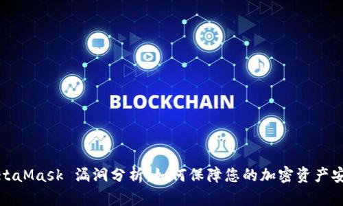 MetaMask 漏洞分析：如何保障您的加密资产安全