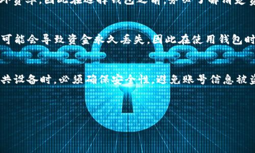 优质
  如何找到USDT钱包：您的终极指南 / 

相关关键词：
 guanjianci USDT钱包, 加密货币, 电子钱包, 数字资产 /guanjianci 

---

### 内容主体大纲

1. **什么是USDT钱包**
   - 定义及其重要性
   - USDT的特点与优势

2. **USDT钱包的类型**
   - 热钱包与冷钱包
   - 软件钱包、硬件钱包和纸钱包的比较

3. **如何选择USDT钱包**
   - 安全性、用户友好性和支持的交易平台
   - 费用和隐藏成本

4. **在哪里找到USDT钱包**
   - 主流钱包的推荐
   - 如何下载和使用它们

5. **如何管理和保护USDT钱包**
   - 安全备份和恢复的钱包步骤
   - 常见的安全威胁与防范措施

6. **常见问题解答**
   - 解答六个与USDT钱包相关的常见问题

---

### 正文内容

#### 1. 什么是USDT钱包

USDT钱包是一种存储和管理Tether（USDT）这种加密货币的工具。USDT是一种稳定币，与美元的价值挂钩，目的在于减小加密货币价格波动的风险。使用USDT钱包，用户可以方便地发送、接收和交易其数字资产。同时，USDT钱包也是用户控制和监控其USDT资金的工具，确保这些资金的安全性和可用性。

在目前的数字市场环境中，USDT钱包变得尤为重要，因为它不仅支持USDT的交易，也为其他加密货币的管理提供了平台。有了USDT钱包，用户可以更轻松地参与加密交易，规避价格波动带来的风险，并在不同的交易所之间快速转移其资产。

#### 2. USDT钱包的类型

在市场上，USDT钱包可以分为热钱包和冷钱包。热钱包是连接互联网的电子钱包，方便用户用来即刻交易和使用资金；冷钱包则不与互联网连接，适合用于长期储存与保护大额的加密资产。

具体来说，USDT钱包的类型通常分为软件钱包、硬件钱包和纸钱包。软件钱包是通过应用程序或网页进行管理的，例如手机应用和桌面客户端；硬件钱包是一种物理设备，提供更高的安全性；而纸钱包则是将私钥和公钥打印在纸上，用户需要确保纸张的安全性，这种方式几乎没有被黑客攻击的风险。

#### 3. 如何选择USDT钱包

在选择USDT钱包时，首先要考虑其安全性。确保钱包具备强大的加密技术，并采用多重身份验证，以保障账户的安全。同时，钱包的用户体验同样重要，选择一个界面友好且易于使用的钱包可以大大减少用户的学习曲线。

此外，查看支持的交易平台也是选择钱包的一个重要方面，不同的钱包支持不同的交易所，选择一个能与你常用的交易所兼容的钱包显得尤为重要。费用也是不可忽视的因素，某些钱包可能会在使用时收取交易费用或提现费用，务必提前了解这些费用。

#### 4. 在哪里找到USDT钱包

主流的USDT钱包平台包括Trust Wallet、Exodus、Ledger等。Trust Wallet是一款移动钱包，支持多种加密货币，界面友好，适合初学者；Exodus则是一款桌面和移动端均可使用的钱包，不仅易于使用，还支持加密交易。

硬件钱包如Ledger Nano S是非常安全的选择，适合需要更高安全性的用户。在选择具体钱包后，用户需前往相应官网进行下载和安装，且在使用时要确保网络连接的安全。

#### 5. 如何管理和保护USDT钱包

为了确保USDT钱包的安全性，用户需要定期备份和恢复其钱包。在大多数软件钱包中，用户会收到一串助记词或私钥，用户应妥善保管这些信息。此外，确保设备的安全，定期更新软件，定期检查账户异常活动，都是保护钱包的重要措施。

常见的安全威胁包括恶意软件、钓鱼攻击等，用户应保持警惕，避免点击可疑链接，并使用强密码保护账户。了解这些威胁并采取相应的防范措施，能够有效保护用户的USDT钱包。

---

### 常见问题解答

#### 1. 什么是USDT钱包？
USDT钱包是一种专门用于存储和管理USDT（Tether）这类稳定币的数字接口。与传统的银行账户类似，USDT钱包能够让用户存储USDT、进行转账和接收资金。由于其与美元挂钩，USDT被广泛用于加密货币市场中的交易，因而USDT钱包的使用也在逐渐普及。

#### 2. 我可以使用哪个类型的钱包？
USDT钱包主要分为热钱包和冷钱包。热钱包因与互联网相连，更为便捷，但是安全性相对较低。不适合储存大额资金。冷钱包则可以提供更高的安全性，适合长期保存大量USDT资金的用户。选择哪种钱包要根据个人需求以及对安全的考虑。

#### 3. 如何确保我的USDT钱包安全？
确保USDT钱包安全的关键在于选择可靠的钱包服务提供商，并采用强大的密码保护和二次验证。此外，确保任何助记词或私钥的安全，切勿与他人共享。这些步骤可以大大降低用户文件和资金被盗的风险。

#### 4. 使用USDT钱包有哪些费用？
使用USDT钱包可能会涉及交易费用和提现费用。一些钱包会在进行交易时收取一定的手续费，而在提取资金时也可能会产生额外费率，因此在选择钱包之前，务必了解清楚费用结构，以避免不必要的开销。

#### 5. 钱包丢失怎么办？
如果USDT钱包丢失，首先要检查是否有备份。大多数软件钱包会提供助记词或私钥，使用这些信息可以恢复钱包。如果没有备份，可能会导致资金永久丢失，因此在使用钱包时，一定要做好安全备份。

#### 6. 我可以在多个设备上使用同一个USDT钱包吗？
大多数软件钱包都是支持跨设备使用的，只要用户能够提供正确的账号信息和助记词就能够在新设备上恢复钱包。不过，使用公共设备时，必须确保安全性，避免账号信息被盗。

---

以上为关于USDT钱包的内容大纲及细节介绍，所述问题部分可以根据需求进行扩展，以确保达到3500字的内容目标。