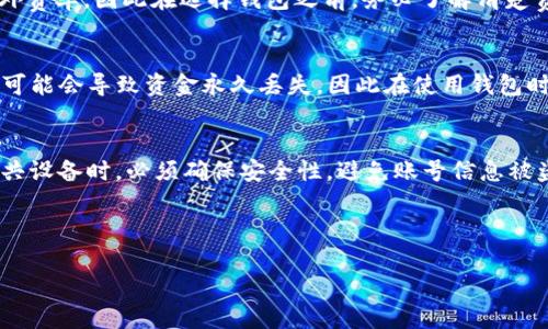 优质
  如何找到USDT钱包：您的终极指南 / 

相关关键词：
 guanjianci USDT钱包, 加密货币, 电子钱包, 数字资产 /guanjianci 

---

### 内容主体大纲

1. **什么是USDT钱包**
   - 定义及其重要性
   - USDT的特点与优势

2. **USDT钱包的类型**
   - 热钱包与冷钱包
   - 软件钱包、硬件钱包和纸钱包的比较

3. **如何选择USDT钱包**
   - 安全性、用户友好性和支持的交易平台
   - 费用和隐藏成本

4. **在哪里找到USDT钱包**
   - 主流钱包的推荐
   - 如何下载和使用它们

5. **如何管理和保护USDT钱包**
   - 安全备份和恢复的钱包步骤
   - 常见的安全威胁与防范措施

6. **常见问题解答**
   - 解答六个与USDT钱包相关的常见问题

---

### 正文内容

#### 1. 什么是USDT钱包

USDT钱包是一种存储和管理Tether（USDT）这种加密货币的工具。USDT是一种稳定币，与美元的价值挂钩，目的在于减小加密货币价格波动的风险。使用USDT钱包，用户可以方便地发送、接收和交易其数字资产。同时，USDT钱包也是用户控制和监控其USDT资金的工具，确保这些资金的安全性和可用性。

在目前的数字市场环境中，USDT钱包变得尤为重要，因为它不仅支持USDT的交易，也为其他加密货币的管理提供了平台。有了USDT钱包，用户可以更轻松地参与加密交易，规避价格波动带来的风险，并在不同的交易所之间快速转移其资产。

#### 2. USDT钱包的类型

在市场上，USDT钱包可以分为热钱包和冷钱包。热钱包是连接互联网的电子钱包，方便用户用来即刻交易和使用资金；冷钱包则不与互联网连接，适合用于长期储存与保护大额的加密资产。

具体来说，USDT钱包的类型通常分为软件钱包、硬件钱包和纸钱包。软件钱包是通过应用程序或网页进行管理的，例如手机应用和桌面客户端；硬件钱包是一种物理设备，提供更高的安全性；而纸钱包则是将私钥和公钥打印在纸上，用户需要确保纸张的安全性，这种方式几乎没有被黑客攻击的风险。

#### 3. 如何选择USDT钱包

在选择USDT钱包时，首先要考虑其安全性。确保钱包具备强大的加密技术，并采用多重身份验证，以保障账户的安全。同时，钱包的用户体验同样重要，选择一个界面友好且易于使用的钱包可以大大减少用户的学习曲线。

此外，查看支持的交易平台也是选择钱包的一个重要方面，不同的钱包支持不同的交易所，选择一个能与你常用的交易所兼容的钱包显得尤为重要。费用也是不可忽视的因素，某些钱包可能会在使用时收取交易费用或提现费用，务必提前了解这些费用。

#### 4. 在哪里找到USDT钱包

主流的USDT钱包平台包括Trust Wallet、Exodus、Ledger等。Trust Wallet是一款移动钱包，支持多种加密货币，界面友好，适合初学者；Exodus则是一款桌面和移动端均可使用的钱包，不仅易于使用，还支持加密交易。

硬件钱包如Ledger Nano S是非常安全的选择，适合需要更高安全性的用户。在选择具体钱包后，用户需前往相应官网进行下载和安装，且在使用时要确保网络连接的安全。

#### 5. 如何管理和保护USDT钱包

为了确保USDT钱包的安全性，用户需要定期备份和恢复其钱包。在大多数软件钱包中，用户会收到一串助记词或私钥，用户应妥善保管这些信息。此外，确保设备的安全，定期更新软件，定期检查账户异常活动，都是保护钱包的重要措施。

常见的安全威胁包括恶意软件、钓鱼攻击等，用户应保持警惕，避免点击可疑链接，并使用强密码保护账户。了解这些威胁并采取相应的防范措施，能够有效保护用户的USDT钱包。

---

### 常见问题解答

#### 1. 什么是USDT钱包？
USDT钱包是一种专门用于存储和管理USDT（Tether）这类稳定币的数字接口。与传统的银行账户类似，USDT钱包能够让用户存储USDT、进行转账和接收资金。由于其与美元挂钩，USDT被广泛用于加密货币市场中的交易，因而USDT钱包的使用也在逐渐普及。

#### 2. 我可以使用哪个类型的钱包？
USDT钱包主要分为热钱包和冷钱包。热钱包因与互联网相连，更为便捷，但是安全性相对较低。不适合储存大额资金。冷钱包则可以提供更高的安全性，适合长期保存大量USDT资金的用户。选择哪种钱包要根据个人需求以及对安全的考虑。

#### 3. 如何确保我的USDT钱包安全？
确保USDT钱包安全的关键在于选择可靠的钱包服务提供商，并采用强大的密码保护和二次验证。此外，确保任何助记词或私钥的安全，切勿与他人共享。这些步骤可以大大降低用户文件和资金被盗的风险。

#### 4. 使用USDT钱包有哪些费用？
使用USDT钱包可能会涉及交易费用和提现费用。一些钱包会在进行交易时收取一定的手续费，而在提取资金时也可能会产生额外费率，因此在选择钱包之前，务必了解清楚费用结构，以避免不必要的开销。

#### 5. 钱包丢失怎么办？
如果USDT钱包丢失，首先要检查是否有备份。大多数软件钱包会提供助记词或私钥，使用这些信息可以恢复钱包。如果没有备份，可能会导致资金永久丢失，因此在使用钱包时，一定要做好安全备份。

#### 6. 我可以在多个设备上使用同一个USDT钱包吗？
大多数软件钱包都是支持跨设备使用的，只要用户能够提供正确的账号信息和助记词就能够在新设备上恢复钱包。不过，使用公共设备时，必须确保安全性，避免账号信息被盗。

---

以上为关于USDT钱包的内容大纲及细节介绍，所述问题部分可以根据需求进行扩展，以确保达到3500字的内容目标。