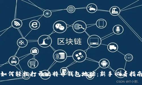 如何轻松打开比特币钱包地址：新手必看指南
