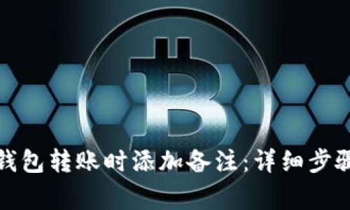 如何在小狐钱包转账时添加备注：详细步骤与注意事项