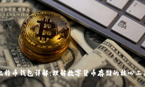 比特币钱包详解：理解数字货币存储的核心工具