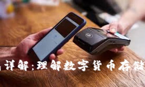 比特币钱包详解：理解数字货币存储的核心工具