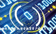 区块链钱包授信：解密数
