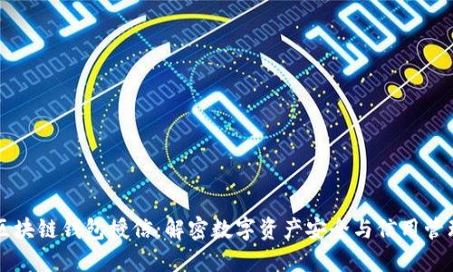 区块链钱包授信：解密数字资产安全与信用管理