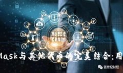 MetaMask与其他代币的完美结