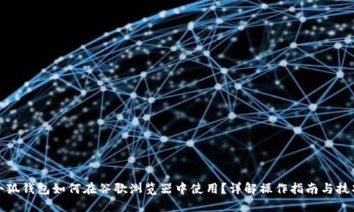 小狐钱包如何在谷歌浏览器中使用？详解操作指南与技巧