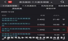 区块链钱包如何确保安全