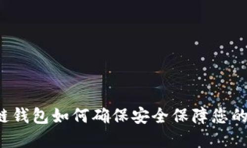 区块链钱包如何确保安全保障您的资金？
