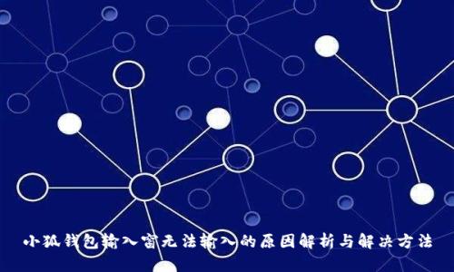 小狐钱包输入窗无法输入的原因解析与解决方法