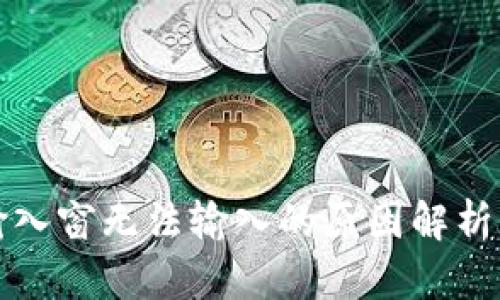 小狐钱包输入窗无法输入的原因解析与解决方法
