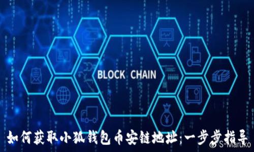   
如何获取小狐钱包币安链地址：一步步指导