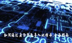 如何通过身份钱包导入比