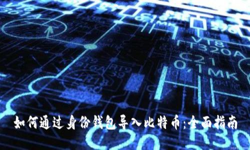 如何通过身份钱包导入比特币：全面指南