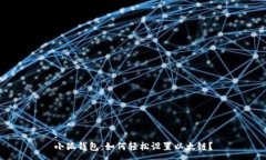 :小狐钱包：如何轻松设置