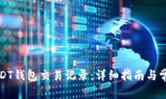 如何查找USDT钱包交易记录