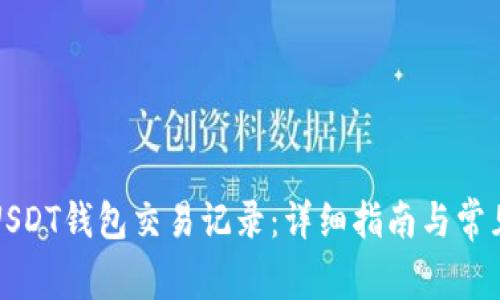如何查找USDT钱包交易记录：详细指南与常见问题解答