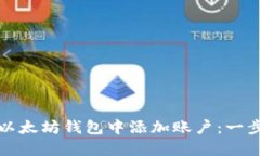 如何在以太坊钱包中添加
