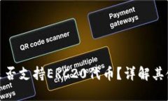 小狐钱包是否支持ERC20代币