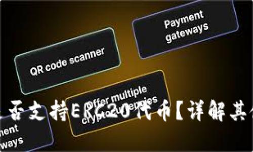 小狐钱包是否支持ERC20代币？详解其使用与优势