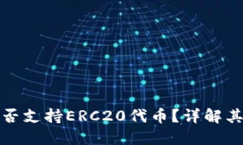 小狐钱包是否支持ERC20代币？详解其使用与优势