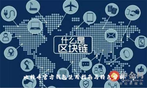 比特币官方钱包使用指南与特色分析