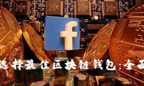 如何选择最佳区块链钱包：全面指南