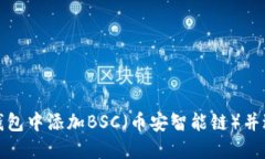 如何在小狐钱包中添加B