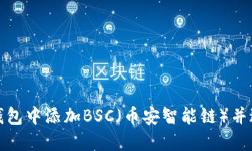 如何在小狐钱包中添加BSC（币安智能链）并进行操作详解
