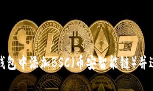 如何在小狐钱包中添加BSC（币安智能链）并进行操作详解