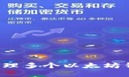 : 如何创建和管理多个以太坊钱包:一步步指南