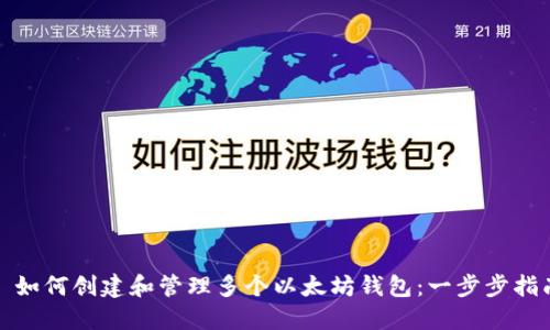 : 如何创建和管理多个以太坊钱包：一步步指南
