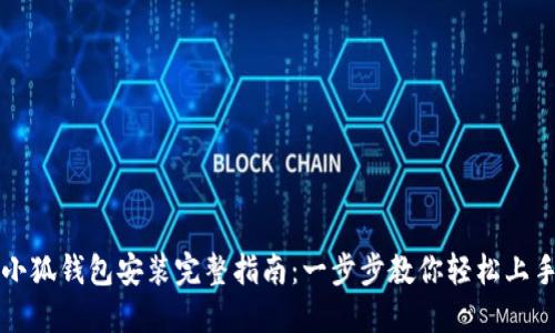 小狐钱包安装完整指南：一步步教你轻松上手