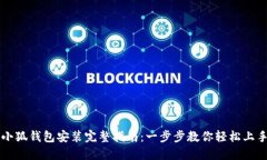 小狐钱包安装完整指南：