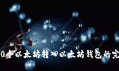 如何将0个以太坊转入以太