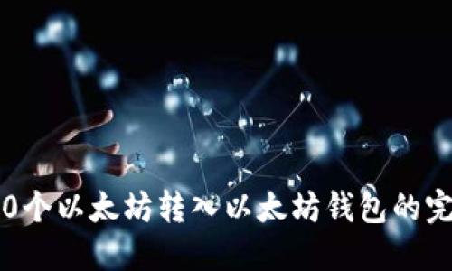 如何将0个以太坊转入以太坊钱包的完整指南