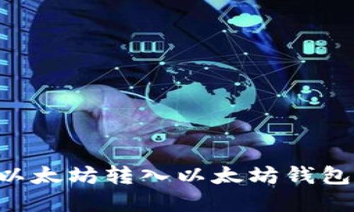 如何将0个以太坊转入以太坊钱包的完整指南