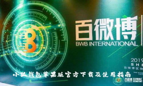 小狐钱包苹果版官方下载及使用指南