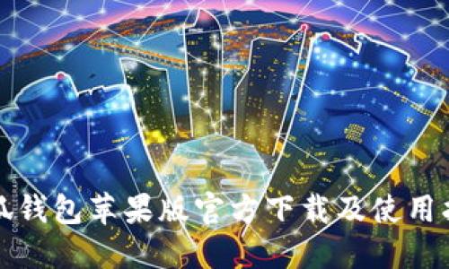 小狐钱包苹果版官方下载及使用指南