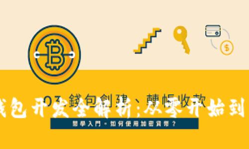 区块链钱包开发全解析：从零开始到实际应用