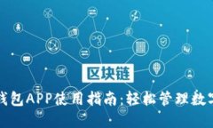 小狐钱包APP使用指南：轻