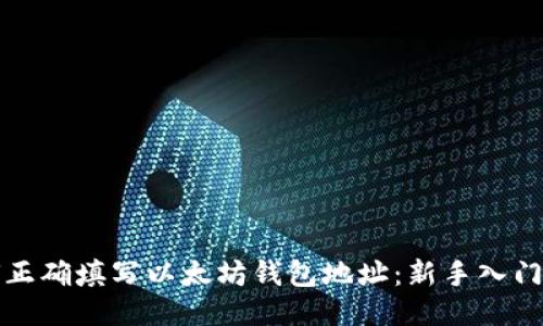 如何正确填写以太坊钱包地址：新手入门指南