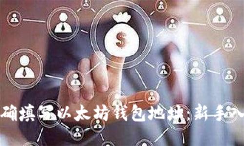 如何正确填写以太坊钱包地址：新手入门指南