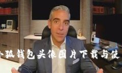 高清小狐钱包头像图片下