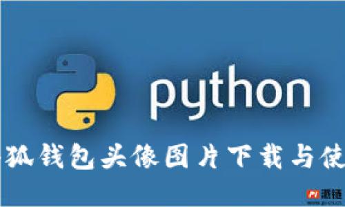 高清小狐钱包头像图片下载与使用技巧