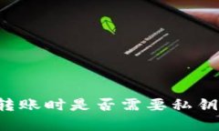 比特币钱包转账时是否需