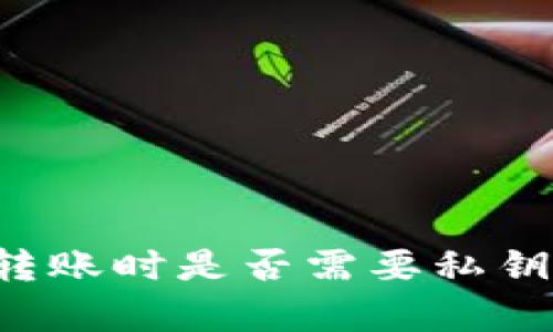 比特币钱包转账时是否需要私钥？详解与分析