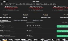 小狐钱包如何切换英文界